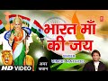 भारत माँ की जय Bharat Maa Ki Jay I  Deshbhakti Geet I VINOD RATHOD I Patriotic Song,Veer Tujhe Salam
