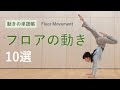 【フロアの動き１０選② 】アクロバティックな床技を習得しよう。コンテンポラリーダンス