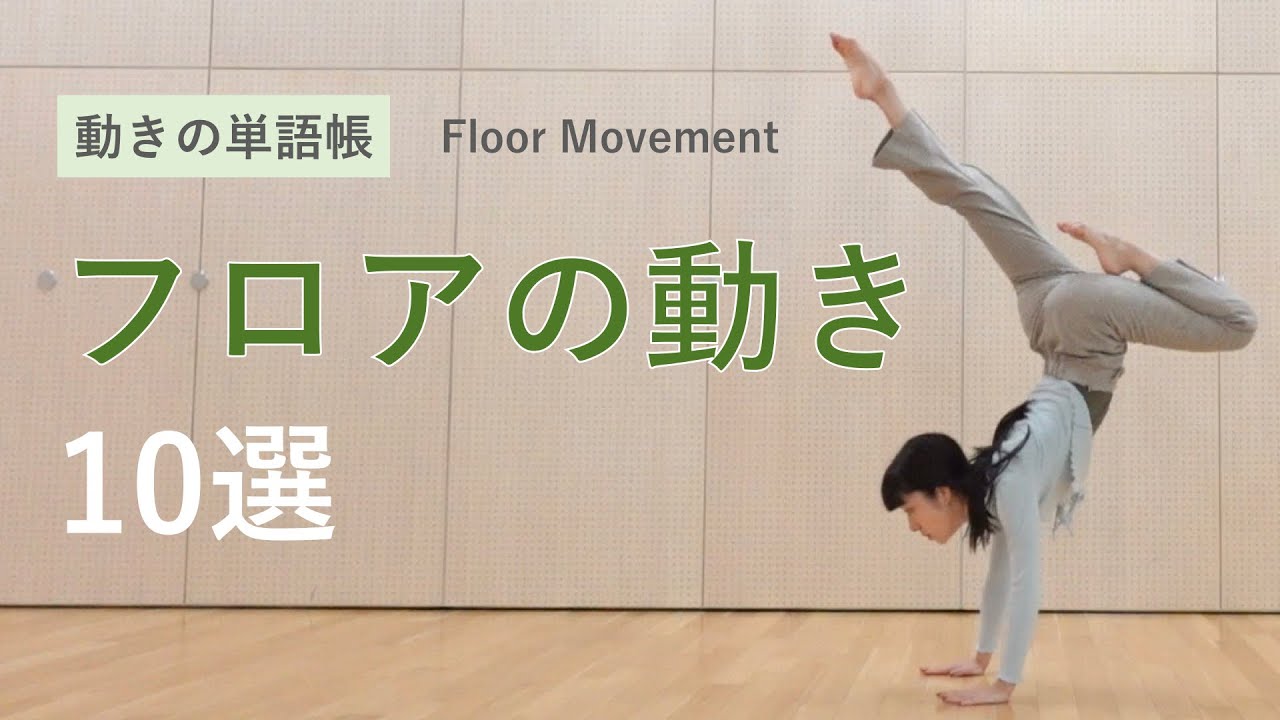 【フロアの動き１０選② 】アクロバティックな床技を習得しよう。コンテンポラリーダンス