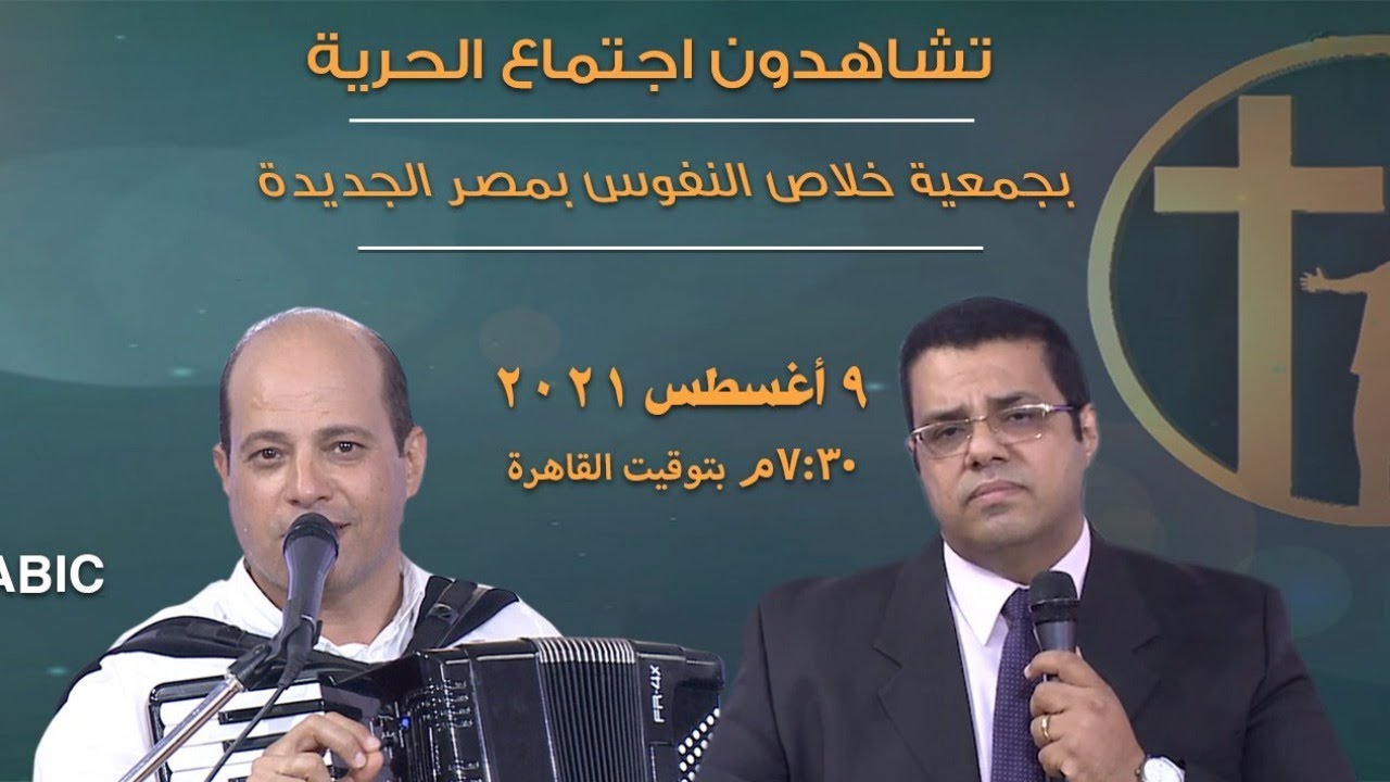 اجتماع الحرية - د. اسحق شحاتة + المرنم ميلاد جليل - 09 أغسطس 2021