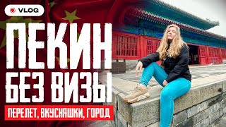 картинка: Перелет Новосибирск - Пекин | Пекин без визы? Как добраться из аэропорта, город и вкусняшки!