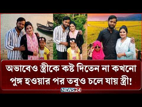 ভালোবেসে বিয়ে, কিন্তু স্বামী এক পা হারানোয় ছেড়ে যান স্ত্রী!