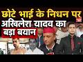Akhilesh on Prateek Death: भाई प्रतीक के निधन पर अखिलेश यादव का सबसे बड़ा बयान! Breaking | CM Yogi