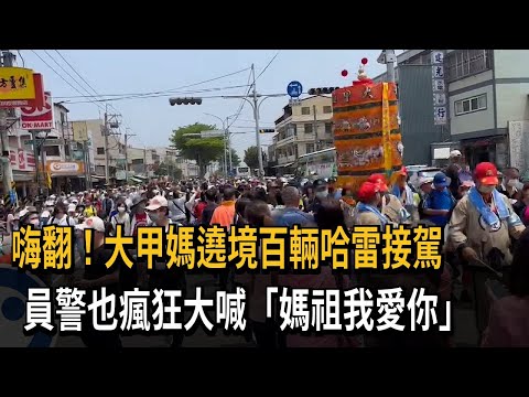 嗨翻！大甲媽遶境百輛哈雷接駕　員警也瘋狂大喊「媽祖我愛你」－民視新聞