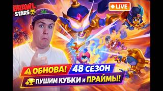 ПУШИМ КУБКИ И ПРАЙМЫ С ПОДПИСЧИКАМИ НОВАЯ ОБНОВА 48 СЕЗОН СТРИМ  БРАВЛ СТАРС СТРИМ ПО BRAWL STARS screenshot 4