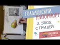 Уроки Надежды Ильиной по голландскому натюрморту - Урок 2.Анализ композиции. Рисуем этюд с грушей