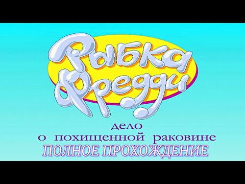 Видео: Рыбка Фредди 3 - Дело о Похищенной Раковине: ПОЛНОЕ ПРОХОЖДЕНИЕ