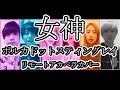 【アカペラカバー】女神 - ポルカドットスティングレイ