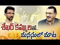 Sekhar Kammula Exclusive Interview- Manasulo Maata