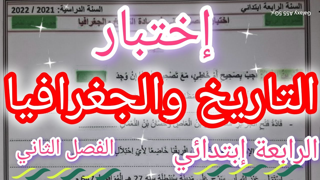 إختبار التاريخ والجغرافيا السنة الرابعة إبتدائي الفصل الثاني