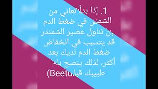 ماهي فوائد عصير الشمندر 