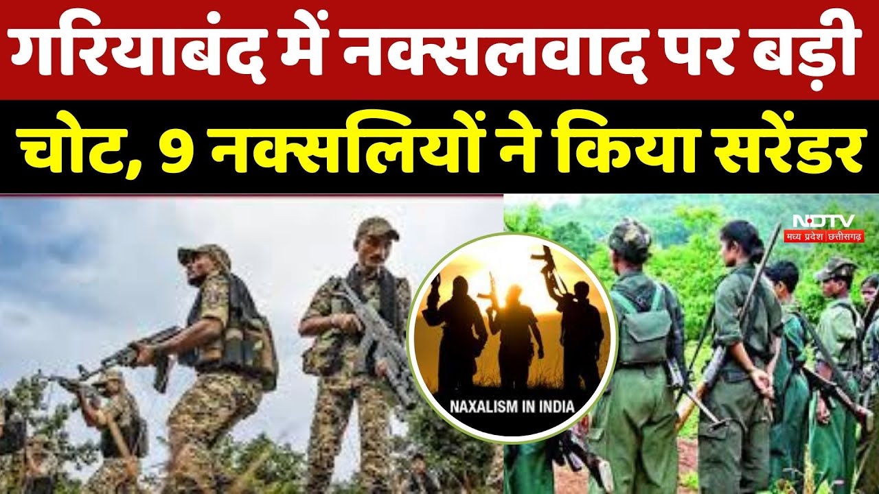 Naxalites Surrender : Gariyaband में 6 महिला नक्सलियों समेत 9 का सरेंडर | Naxal | Bastar | CG News