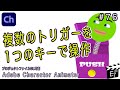 一緒に学ぼう！【Adobe Character Animatorの使い方#76】複数のトリガーを1つのキーで操作