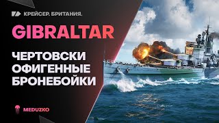 GIBRALTAR🔥БРОНЕБОЙНАЯ ЯРОСТЬ - World of Warships