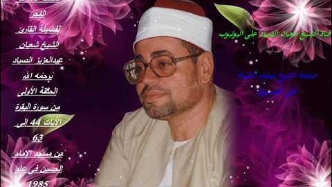 سلسه تلاوات الفجر :الحلقه الثانيه من سوره البقره {44-64}فجر نادر من الحسين عام 85 للشيخ شعبان الصياد