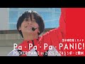 【4K】Pa・Pa・Pa・Panic! 生水稜也推しカメラ in ららぽーと豊洲 20250224 / POCKET PANiC