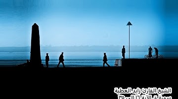 الشيخ القارئ زايد العطية سورة ق الآية 16 الى 35 تلاوات خاشعة
