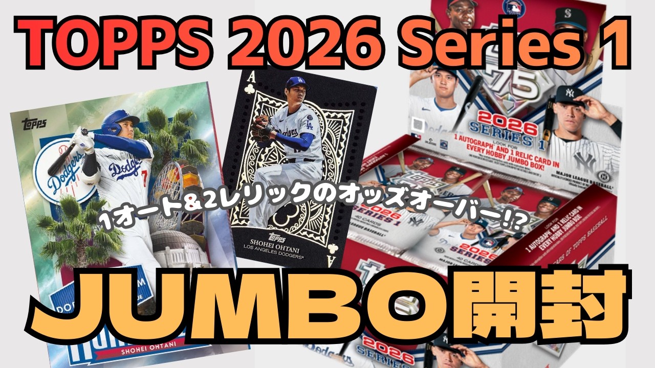 【直筆サイン1枚確定！】大谷翔平を狙って2026 Topps Baseball Series 1 ジャンボボックスを開封！【開封その8】