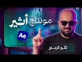 مونتاج بودكاست أثير في افترافيكت تاثير الزجاج