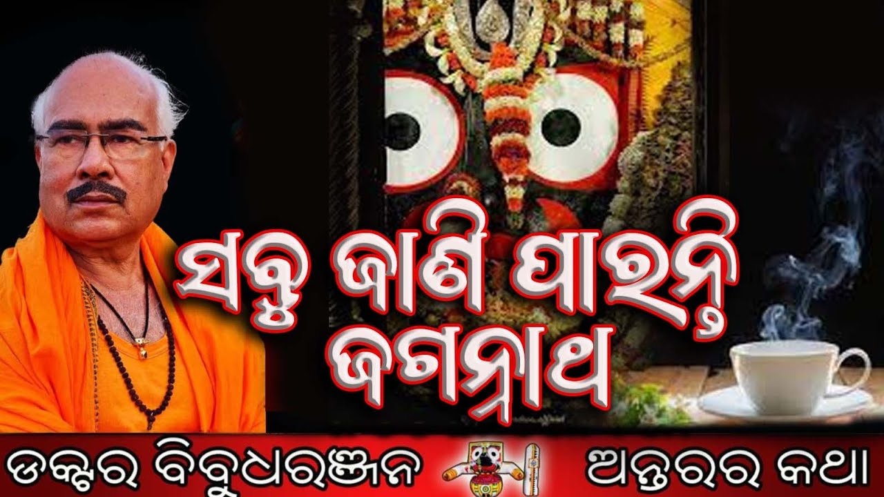 ସବୁ ଜାଣି ପାରନ୍ତି ଜଗନ୍ନାଥ (318)