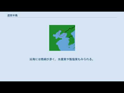 遼東半島