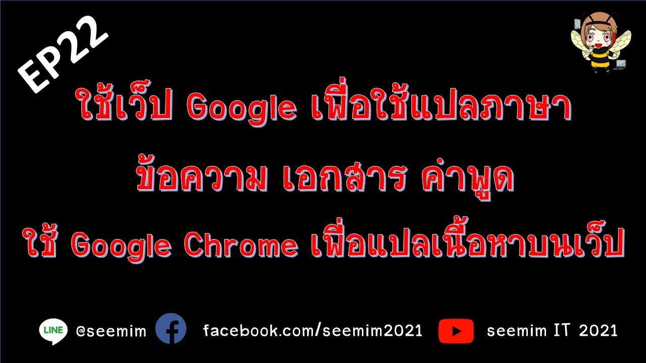 เว็ ป แปล  New  EP22 ใช้เว็ป Google เพื่อใช้แปลภาษาข้อความ เอกสาร คำพูด ใช้ Google Chrome เพื่อแปลเนื้อหาบนเว็ป