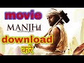 MANJHI MOVIE || MANJHI THE MOUNTAIN MAN FULL MOVIE || MANJHI MOVIE DOWNLOAD KASE KARE || CRAZY APPS