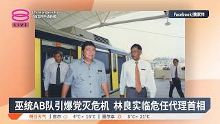 【4月4日 今日头条】须重估经济预测 暂搁置大型计划 / 敦林良实与世长辞 / 严打燃油走私鉴定6手法【2026.04.04 八度空间华语新闻】