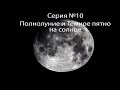 Полнолуние и темное пятно на солнце, итоги, Серия №10