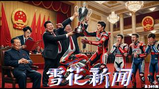 张雪机车夺冠，称重庆政府的支持是“一个子儿也没有”，人民日报回应“政府的托举有形与无形并存，有为与无为相济”。“中国首父”徐波被特朗普发文阴阳，“前女友称其通过代孕拥有超过300个孩子【雪花每日新闻】