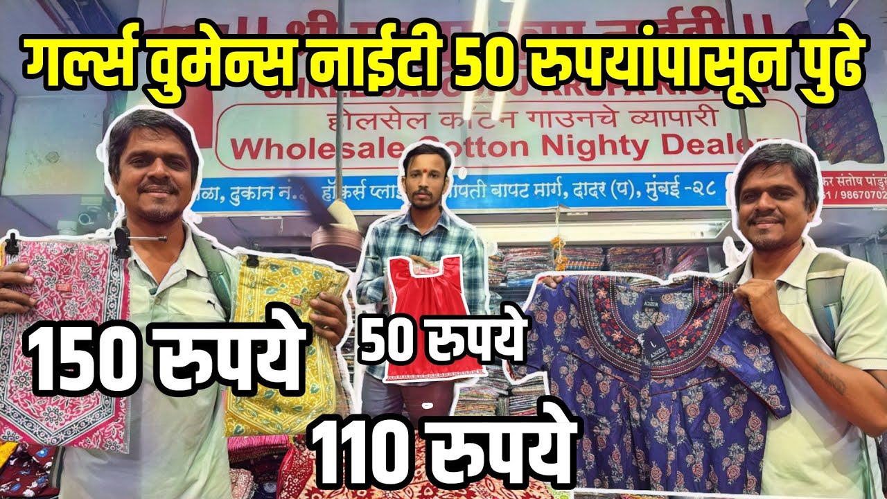 मुली आणि महिलांसाठी नाईटी फक्त ५० रुपयांपासून | night wear for women | nighty | Dinesh Kajal vlogs