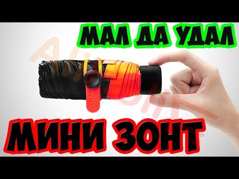 Мини зонт в чехле, устойчивый к ветру??? + КОНКУРС UNBOXING Посылка из Китая ALIEXPRESS! AliHolic