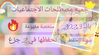 باك 2023 مصطلحات الاجتماعيات كاملة ملخصة سهلة الحفظ ️️️