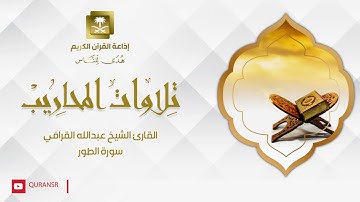القارئ الشيخ عبدالله القرافي  سورة الطور