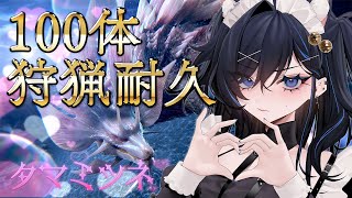 【モンハンワイルズ】アプデ記念タマミツネ100体狩猟耐久2（ほんまに？）💙参加型/概要欄必読【絢世ユウ / PhaseConnect】
