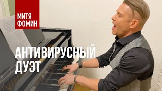 Митя Фомин и Андрей Кузнев - Антивирусный дуэт верхом на роялях