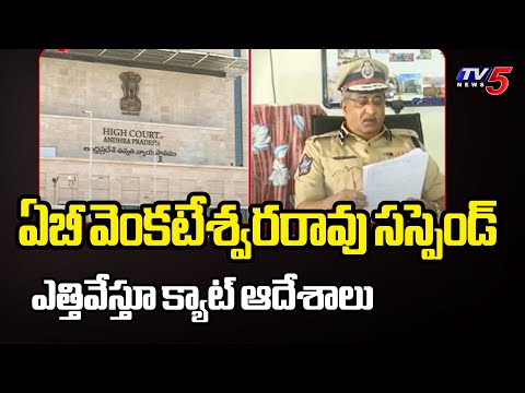 సస్పెండ్ ఎత్తివేస్తూ క్యాట్ ఆదేశాలు  IPS AB Venkateswara Rao Suspension | CAT Orders | TV5 News - TV5NEWS