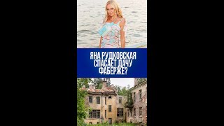 Дача Фаберже и загадки Яны Рудковской: зачем ей этот архитектурный проект?