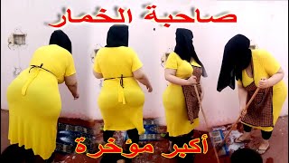 روتيني اليومي مع صاحبة الخمار أكبر مؤخرة في عالم🔥🔥