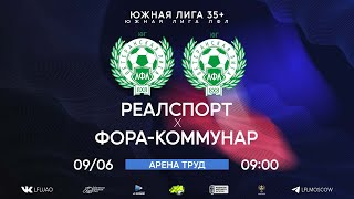 Южная лига 35+. Тур 8. РеалСпорт - Фора-Коммунар. (09.06.2024)