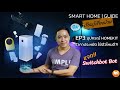 Smart Home Guide EP3 : อุปกรณ์ Homekit เชื่อมต่อกันยังไง? พร้อมพาช็อปปิ้งอุปกรณ์แนะนำราคาประหยัด!