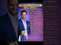 अजीत पवार के बेटे जय पवार का जीवन परिचय ❗ biography #ytshorts #gk #politics