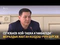 Сегизбаев: Кой-Ташка Атамбаевди моралдык жактан колдош үчүн баргам