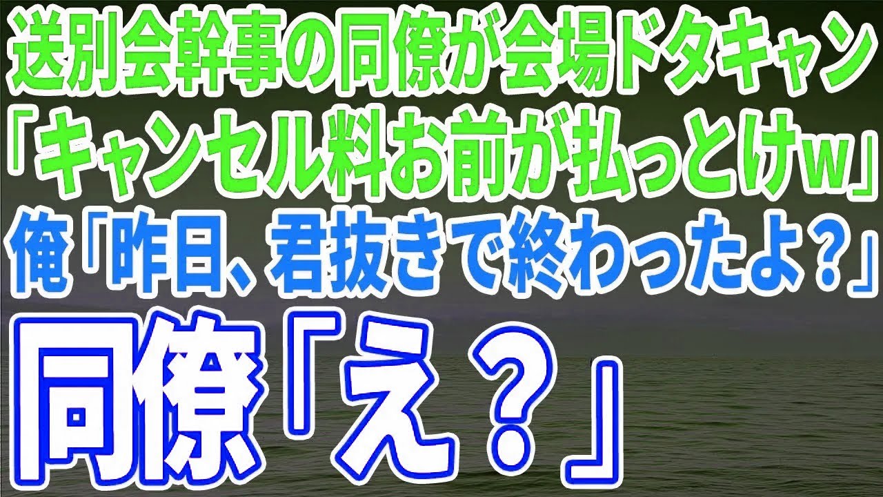 【スカッとする話】送別会幹事の同僚が会場ドタキャンし「キャンセル料は全額、お前が払っとけよw」俺「送別会なら昨日、君抜きで終わったけど？w」同僚「え？」【修羅場】