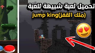 طريقة تحميل لعبة تشبه لعبة jump king ملك القفز للجوال 😍💥 screenshot 1