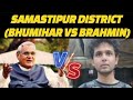 SAMASTIPUR DISTRICT-BHUMIHAR VS BRAHMIN #castecensusinbihar #samastipur #bhumihar #brahman #mithila 