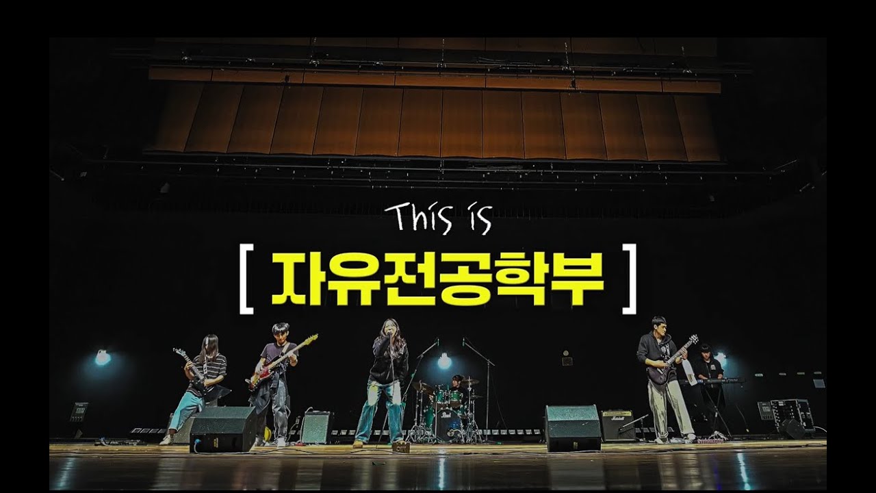 [경희대학교] 자유전공학부 홍보 영상