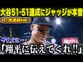 【大谷翔平】51-51達成にジャッジが本音爆発!3打席連発10打点の伝説的活躍に驚嘆「今すぐ大谷に伝えてほしい!!」すさまじい偉業にMLBスターたちから祝福コメント続々!【海外の反応/MLB/野球】