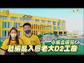 小編去哪兒／肚編亂入廖老大D2工廠