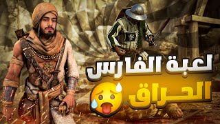 لعبة الفارس الحراق - mordhau